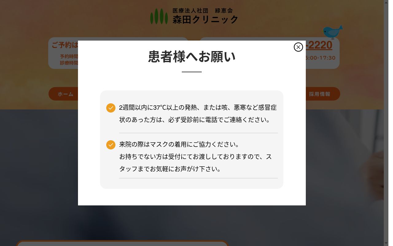 医療法人社団緑恵会 森田クリニックの公式サイトのスクリーンショット