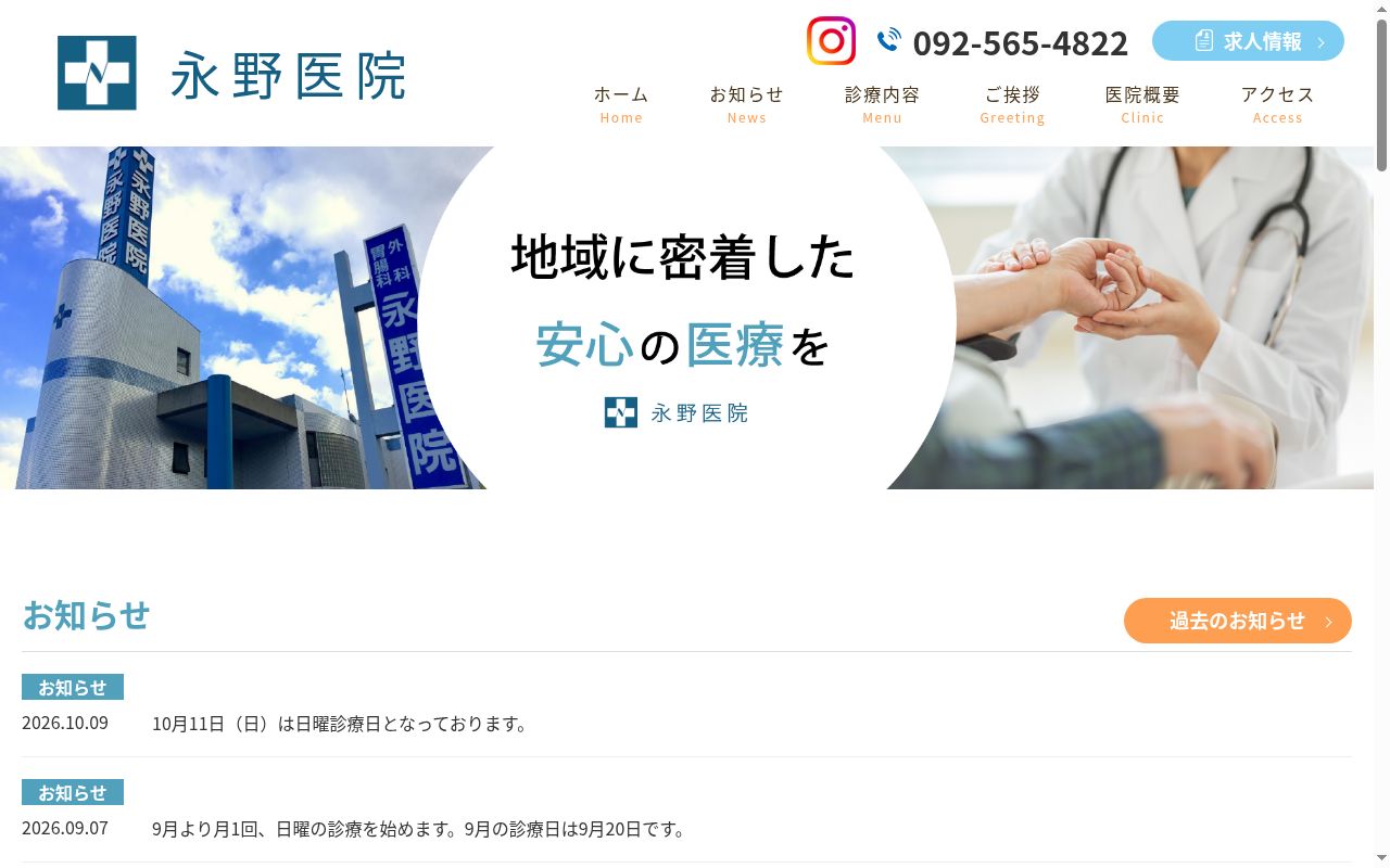 医療法人　永野医院の公式サイトのスクリーンショット