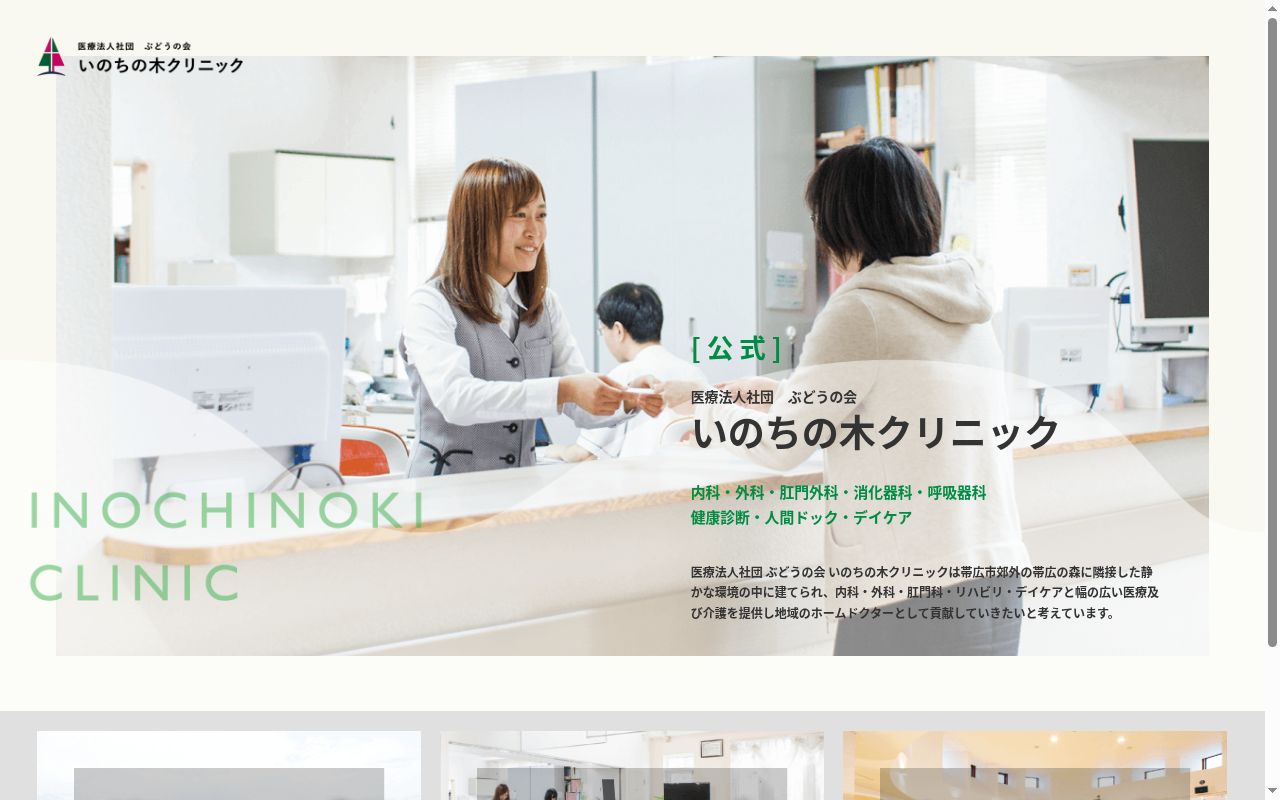 医療法人社団ぶどうの会いのちの木クリニックの公式サイトのスクリーンショット