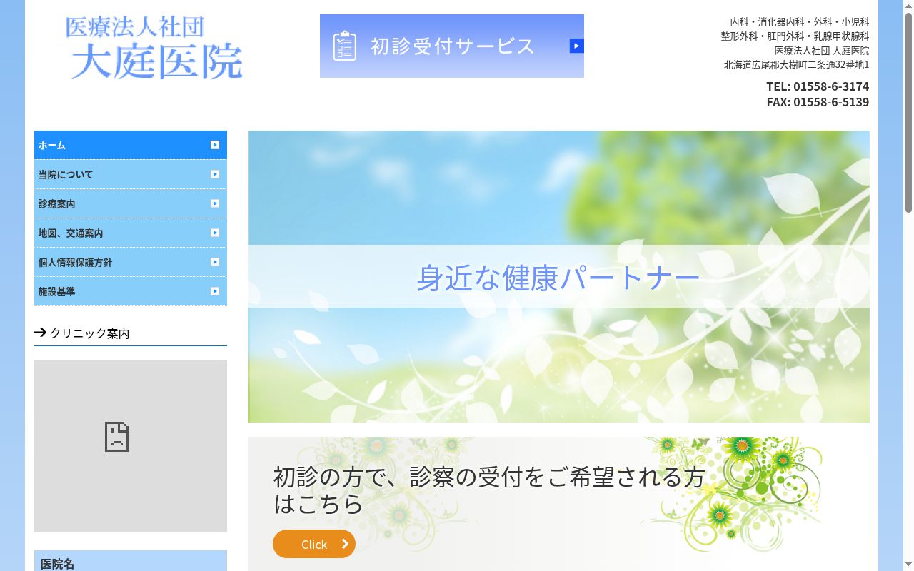 医療法人社団大庭医院の公式サイトのスクリーンショット