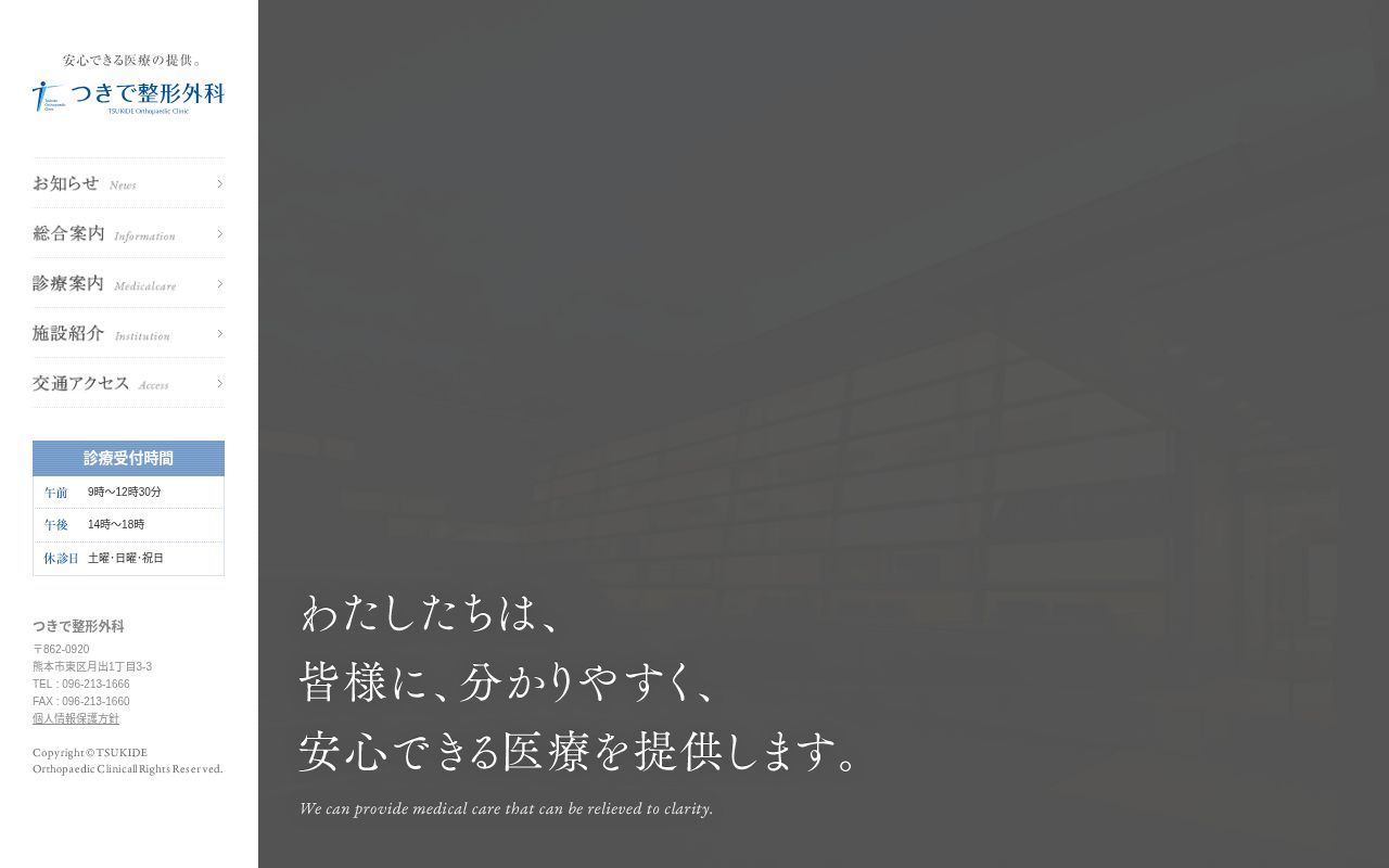 つきで整形外科の公式サイトのスクリーンショット
