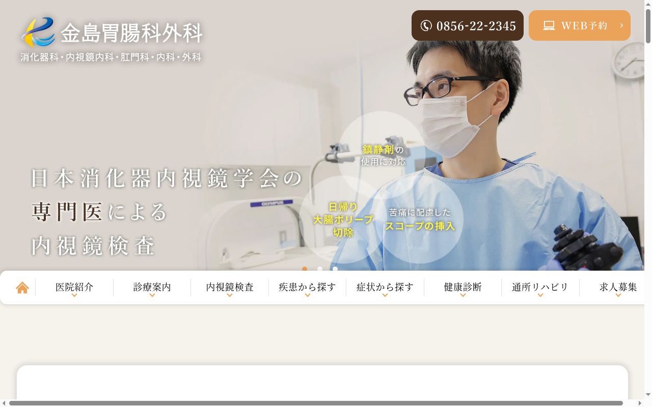 医療法人　金島胃腸科外科の公式サイトのスクリーンショット