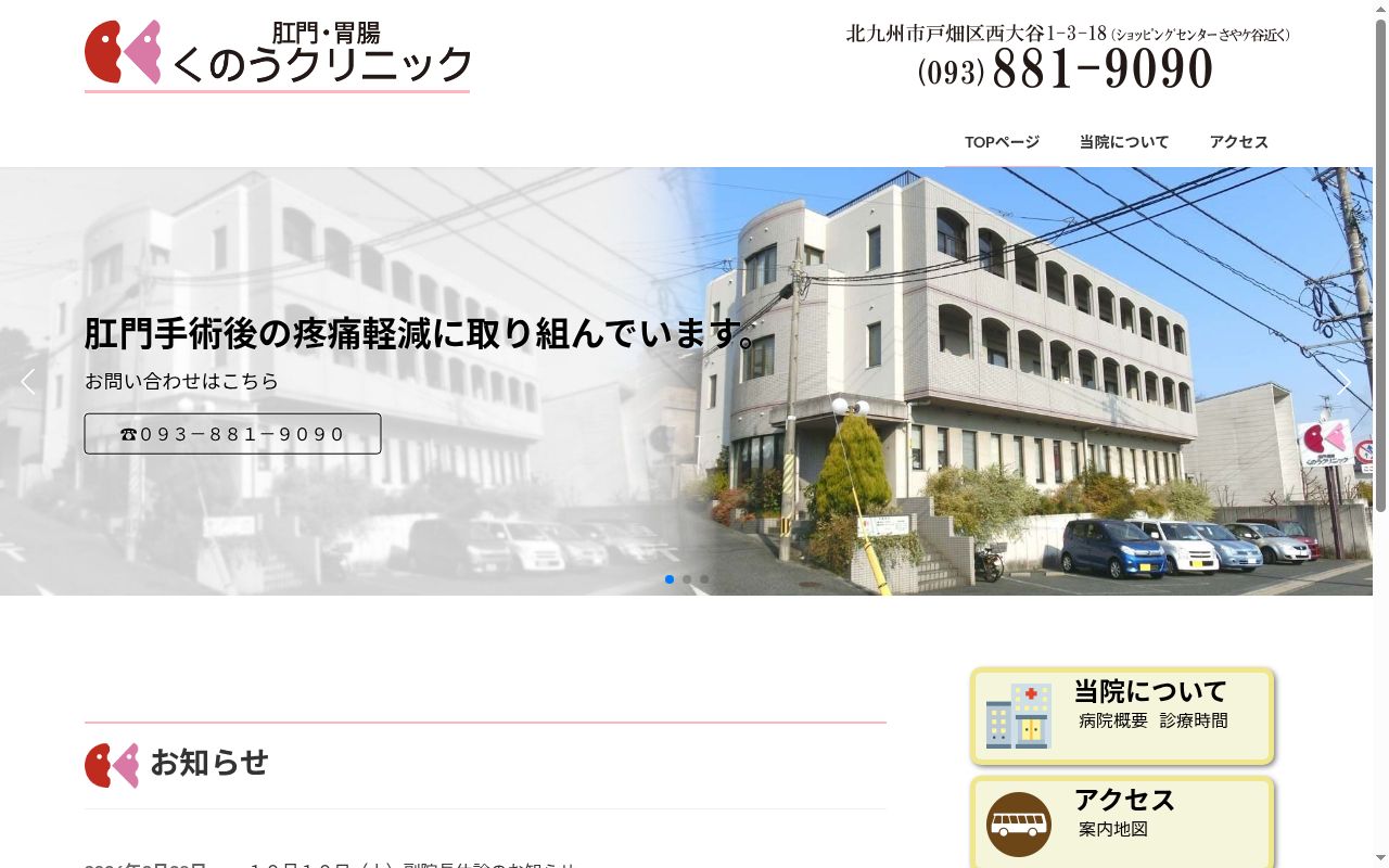 くのう肛門・胃腸クリニックの公式サイトのスクリーンショット