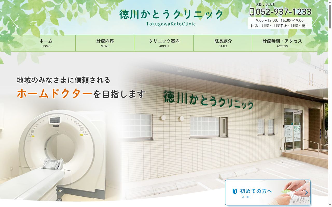 徳川かとうクリニックの公式サイトのスクリーンショット
