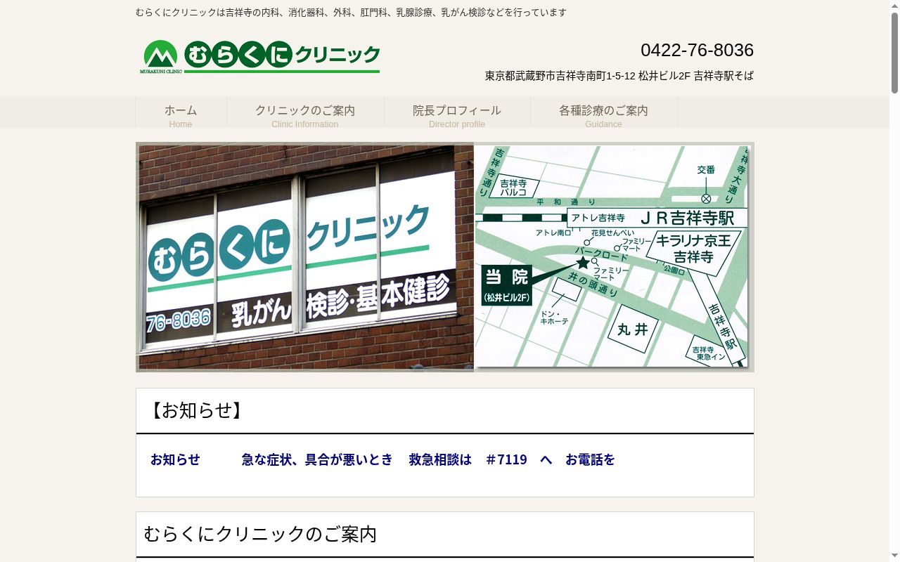 むらくにクリニックの公式サイトのスクリーンショット