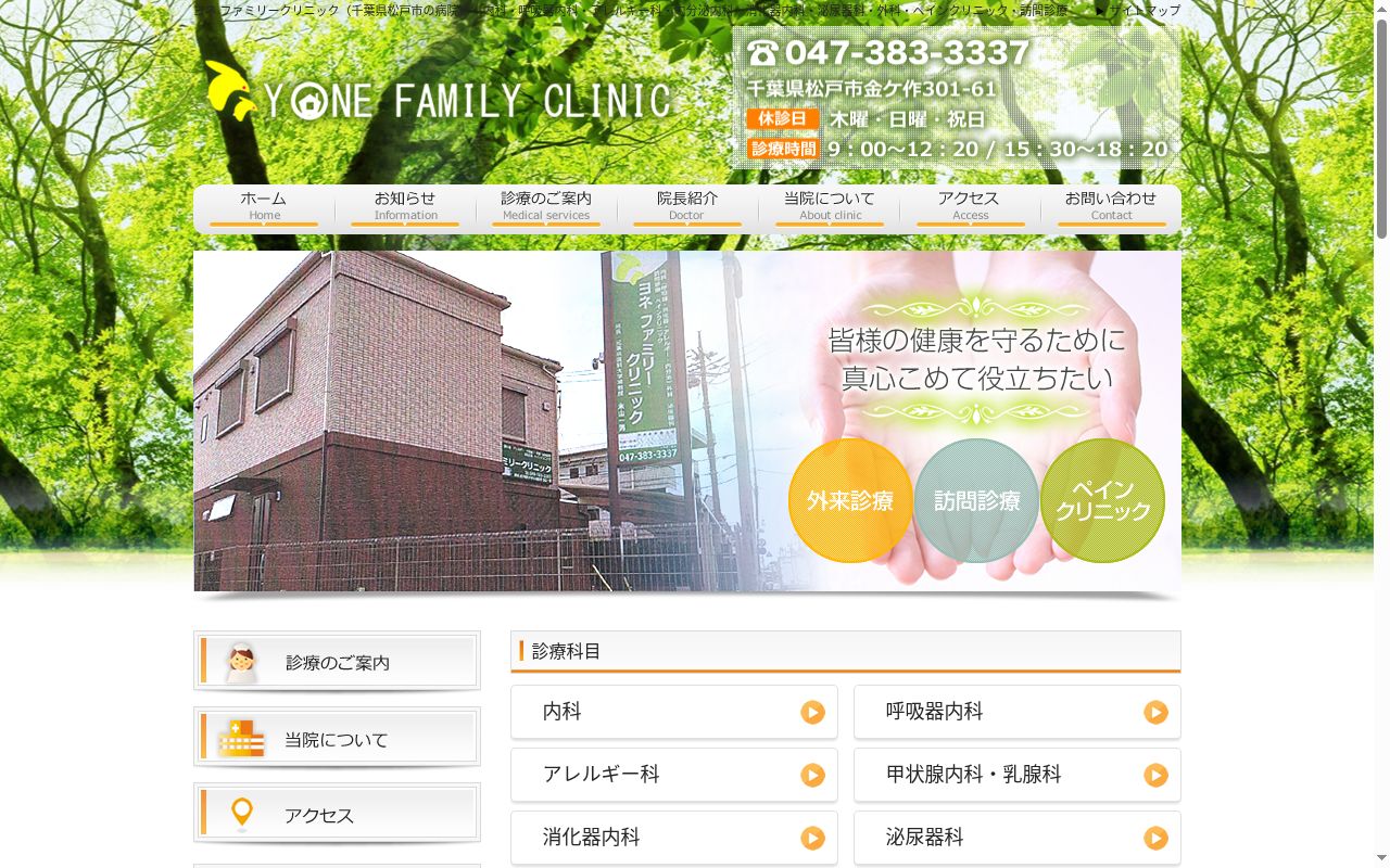 ヨネ　ファミリークリニックの公式サイトのスクリーンショット