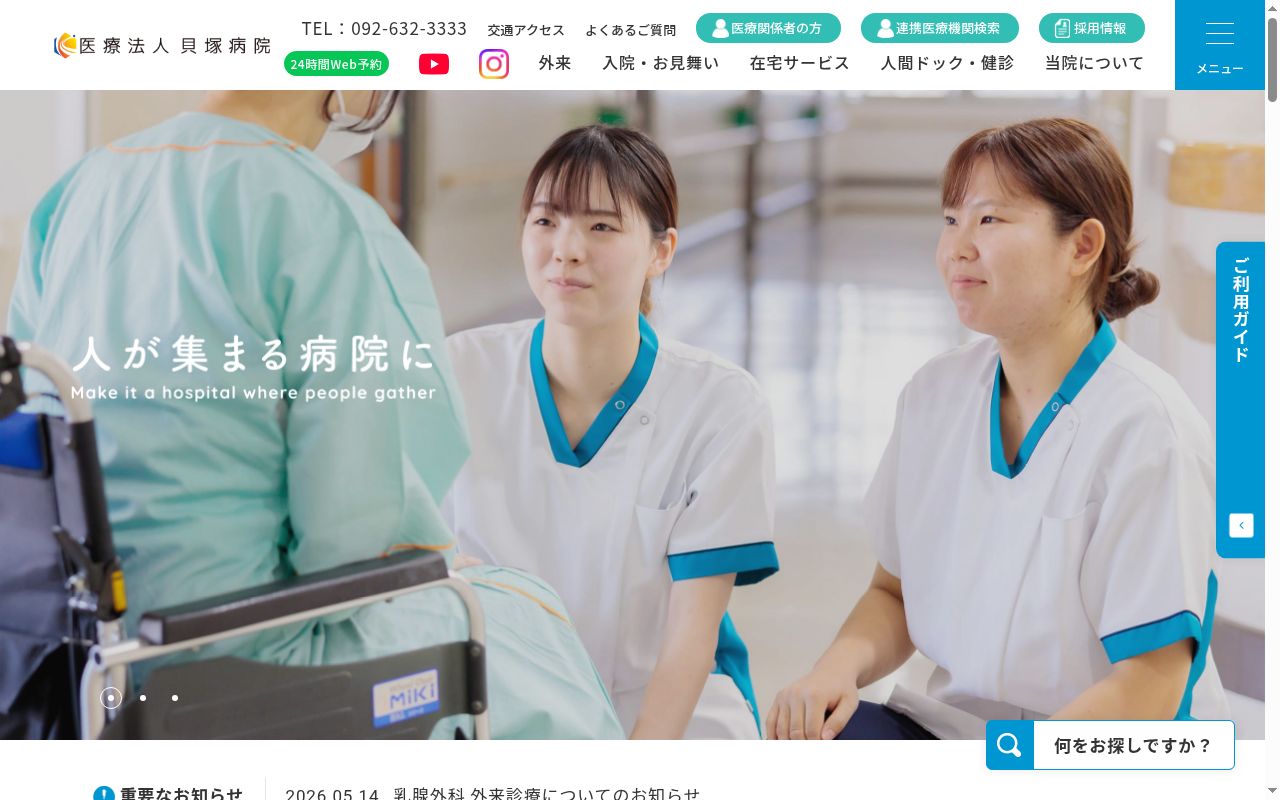 医療法人　貝塚病院の公式サイトのスクリーンショット