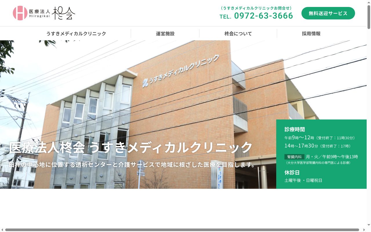 うすきメディカルクリニックの公式サイトのスクリーンショット