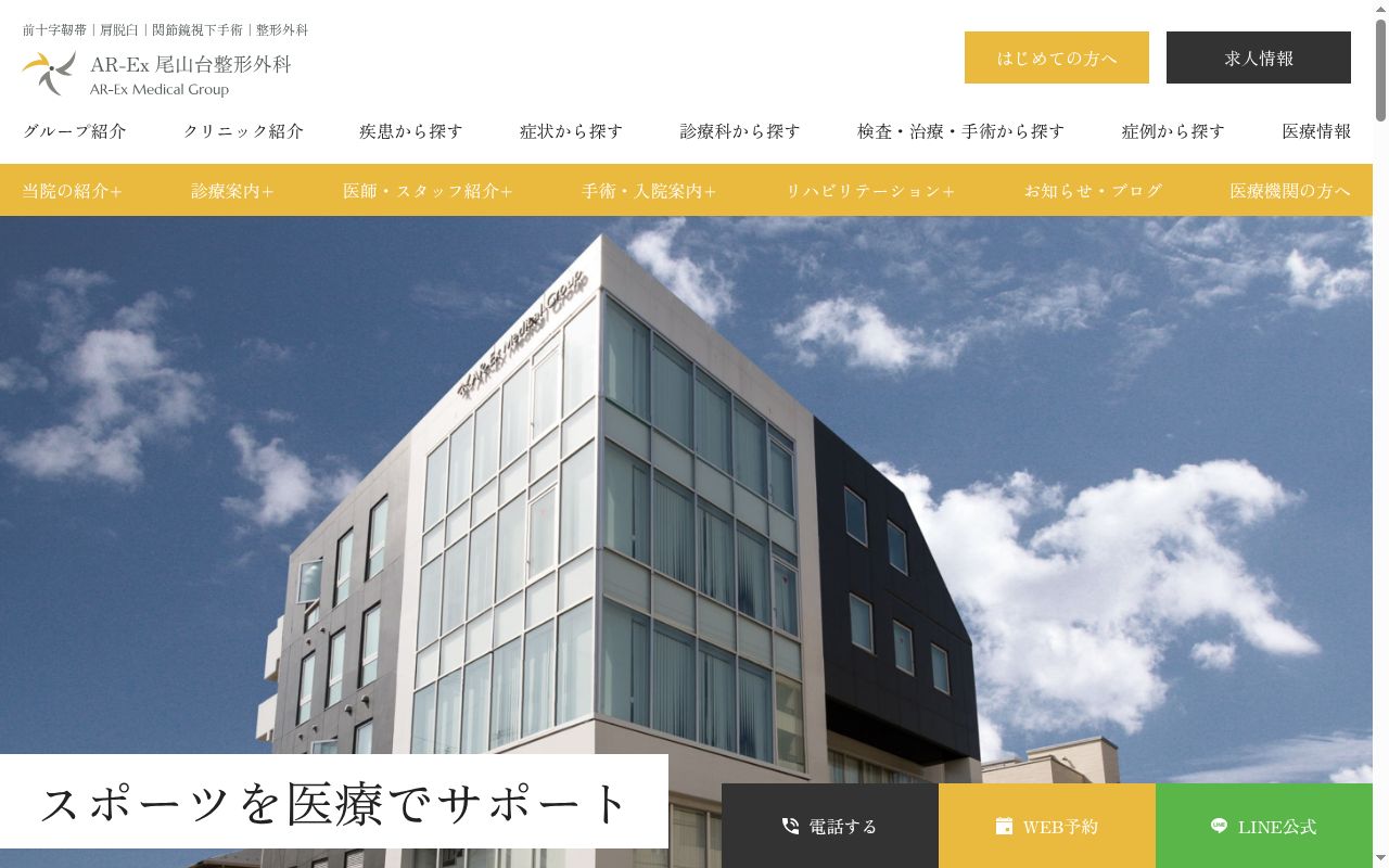 医療法人アレックス AR-Ex尾山台整形外科の公式サイトのスクリーンショット