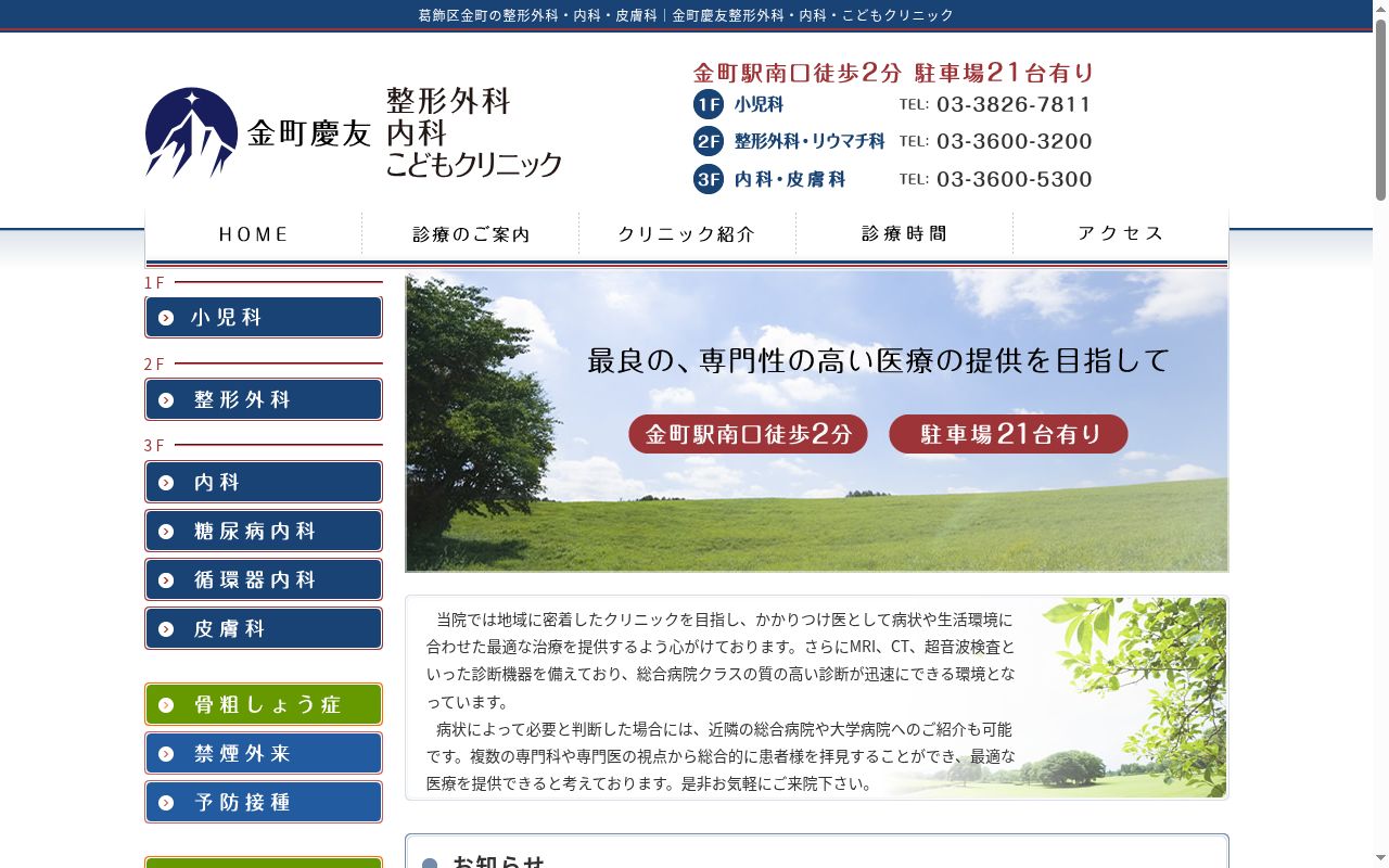 医療法人社団MIG 金町慶友整形外科・内科・こどもクリニックの公式サイトのスクリーンショット
