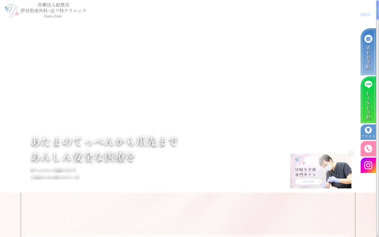 伊谷形成外科皮フ科クリニックの公式サイトのスクリーンショット