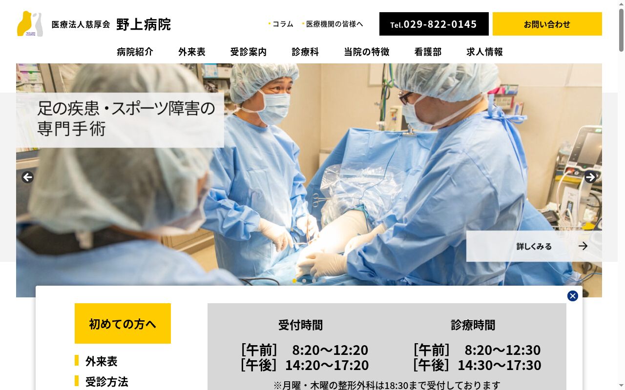 野上病院の公式サイトのスクリーンショット
