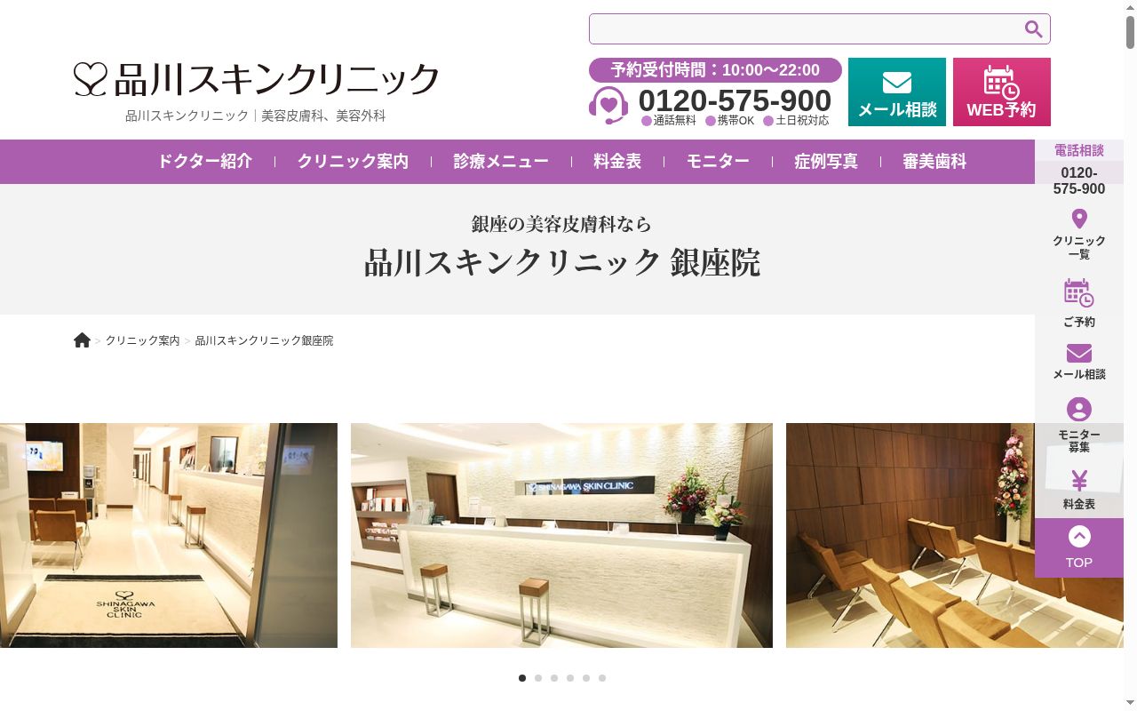 品川スキンクリニック銀座院の公式サイトのスクリーンショット