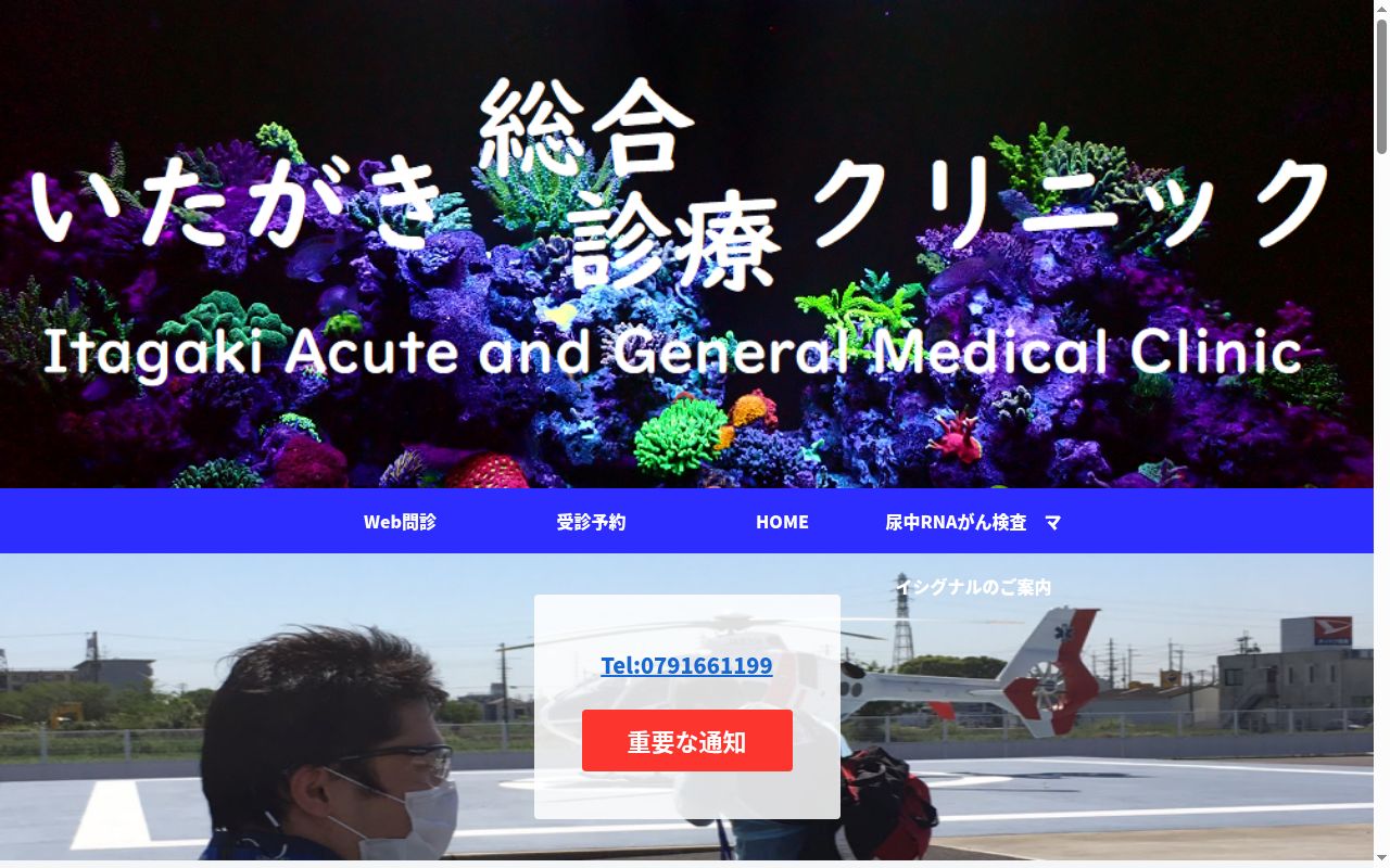 いたがき総合診療クリニックの公式サイトのスクリーンショット