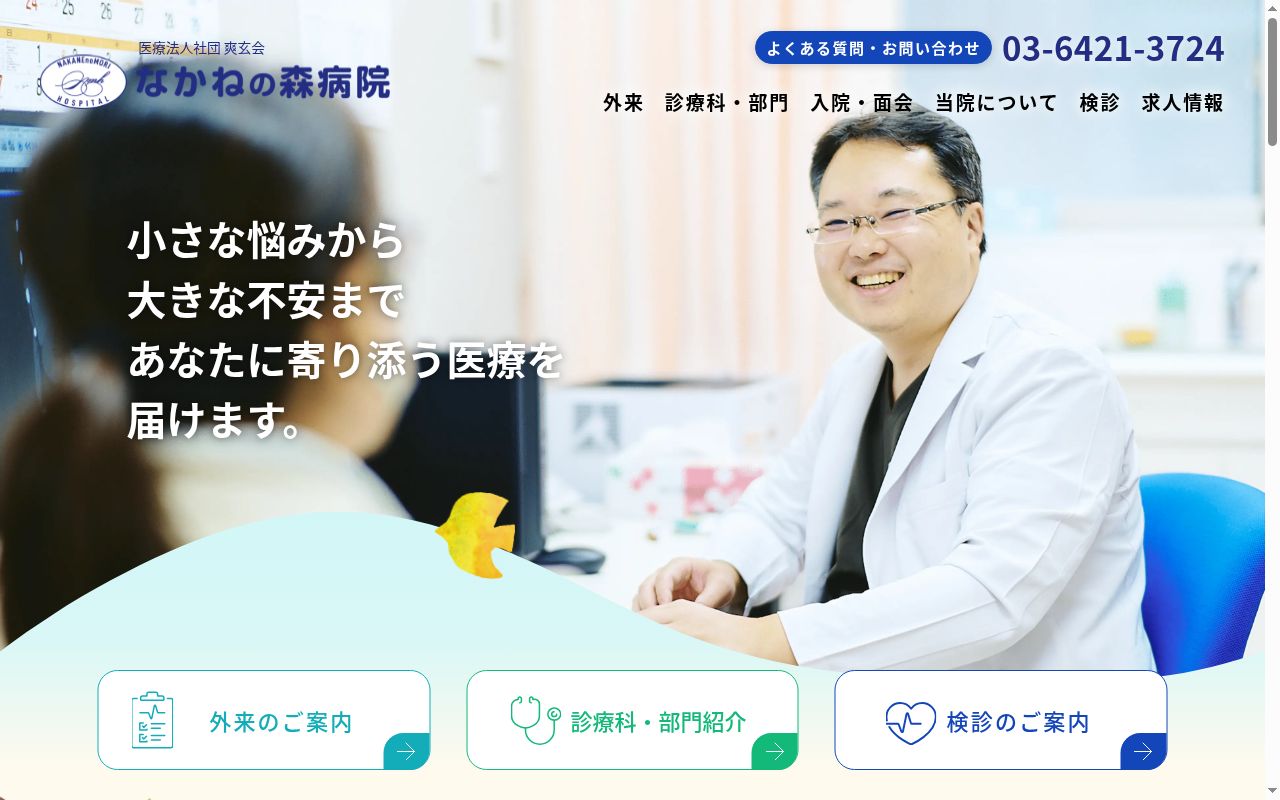 医療法人社団爽玄会 なかねの森病院の公式サイトのスクリーンショット