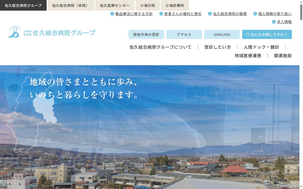 長野県厚生農業協同組合連合会佐久総合病院小海分院の公式サイトのスクリーンショット