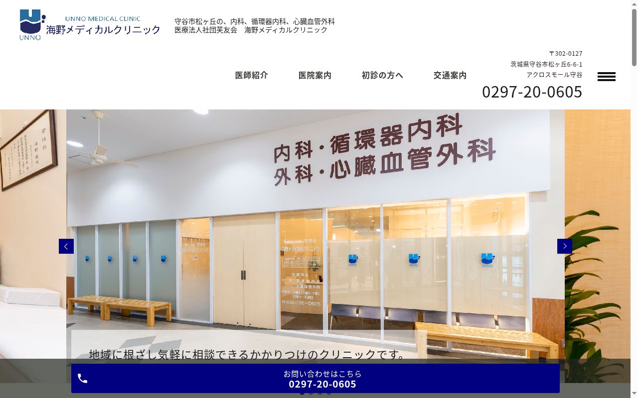 医療法人社団芙友会　海野メディカルクリニックの公式サイトのスクリーンショット
