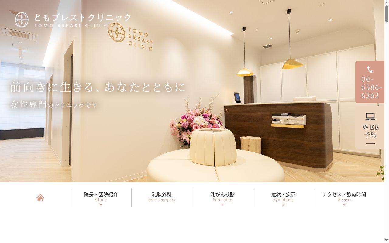 ともブレストクリニックの公式サイトのスクリーンショット