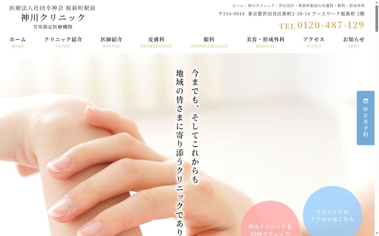 医療法人社団幸神会 桜新町駅前神川クリニックの公式サイトのスクリーンショット