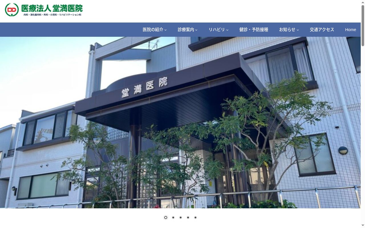 医療法人 堂満医院の公式サイトのスクリーンショット