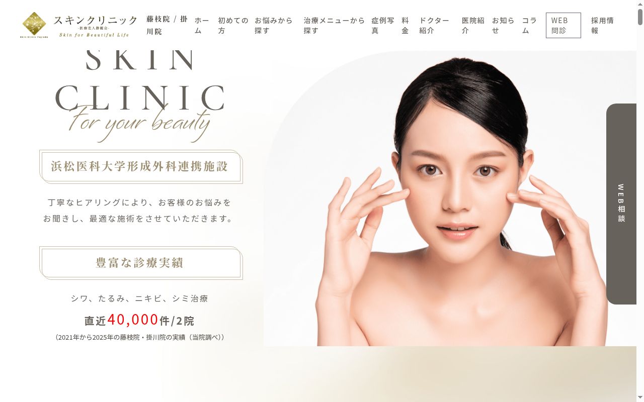 スキンクリニック藤枝の公式サイトのスクリーンショット