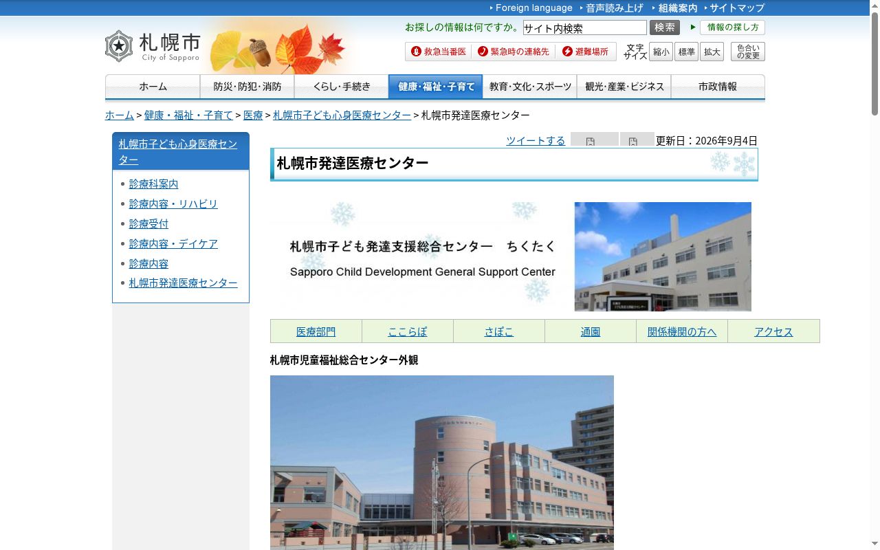札幌市発達医療センターの公式サイトのスクリーンショット