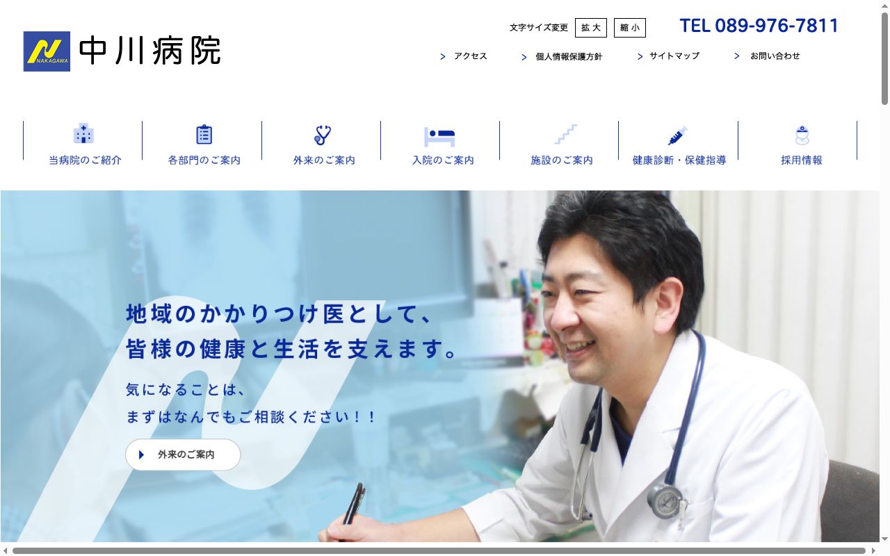 中川病院の公式サイトのスクリーンショット