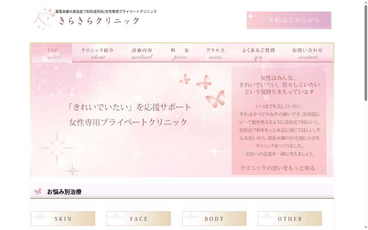 きらきらクリニックの公式サイトのスクリーンショット
