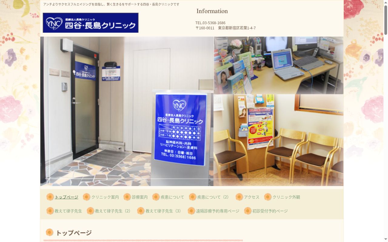 医療法人社団長島クリニック　四谷・長島クリニックの公式サイトのスクリーンショット