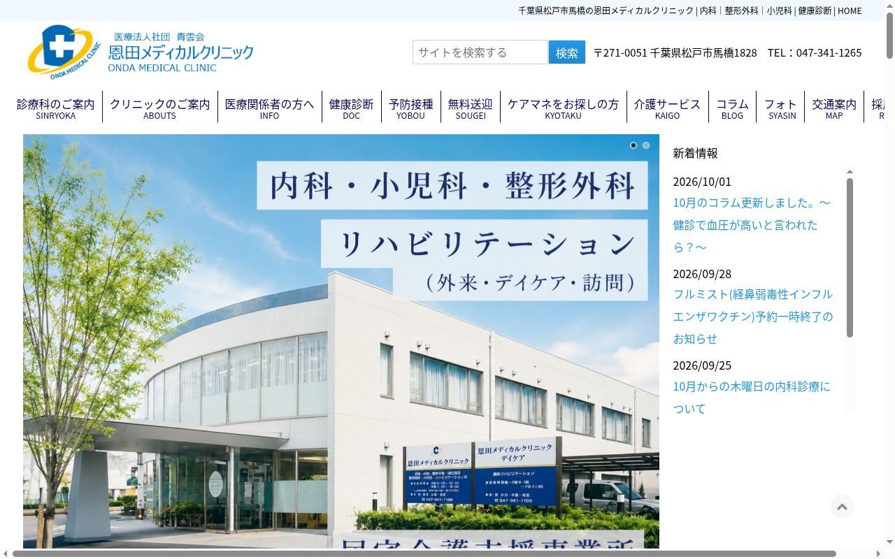 恩田メディカルクリニックの公式サイトのスクリーンショット