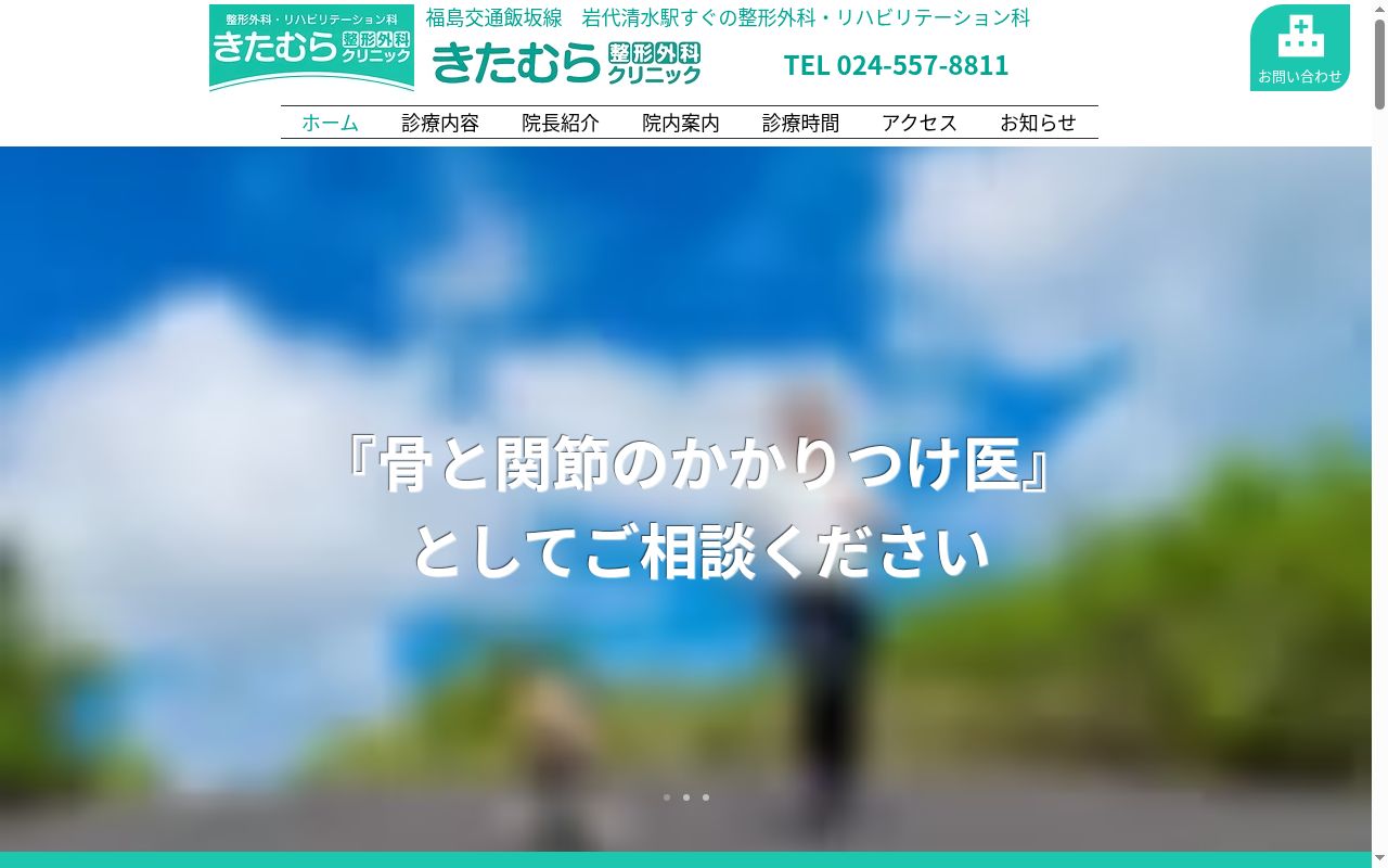 きたむら整形外科クリニックの公式サイトのスクリーンショット