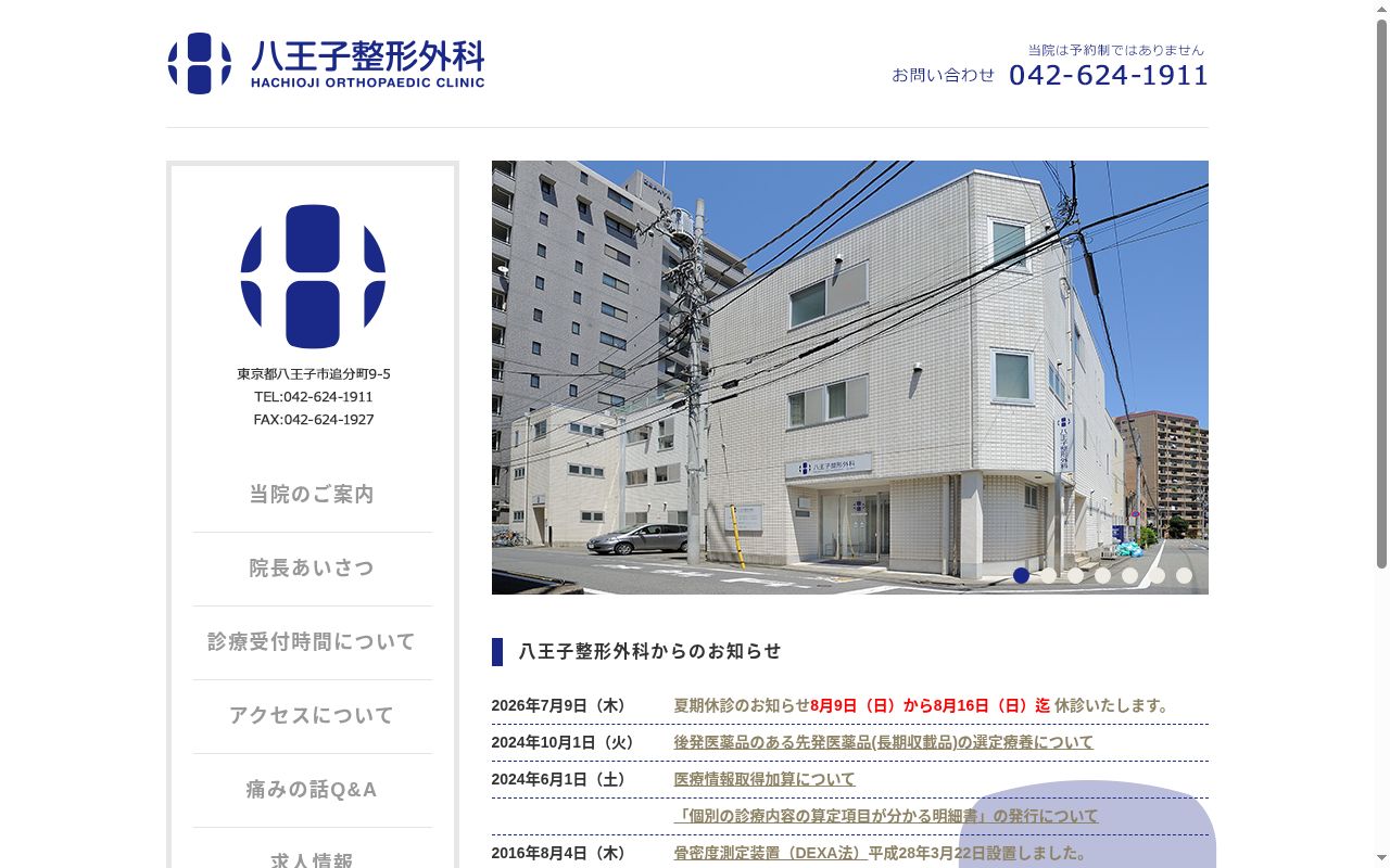 八王子整形外科の公式サイトのスクリーンショット