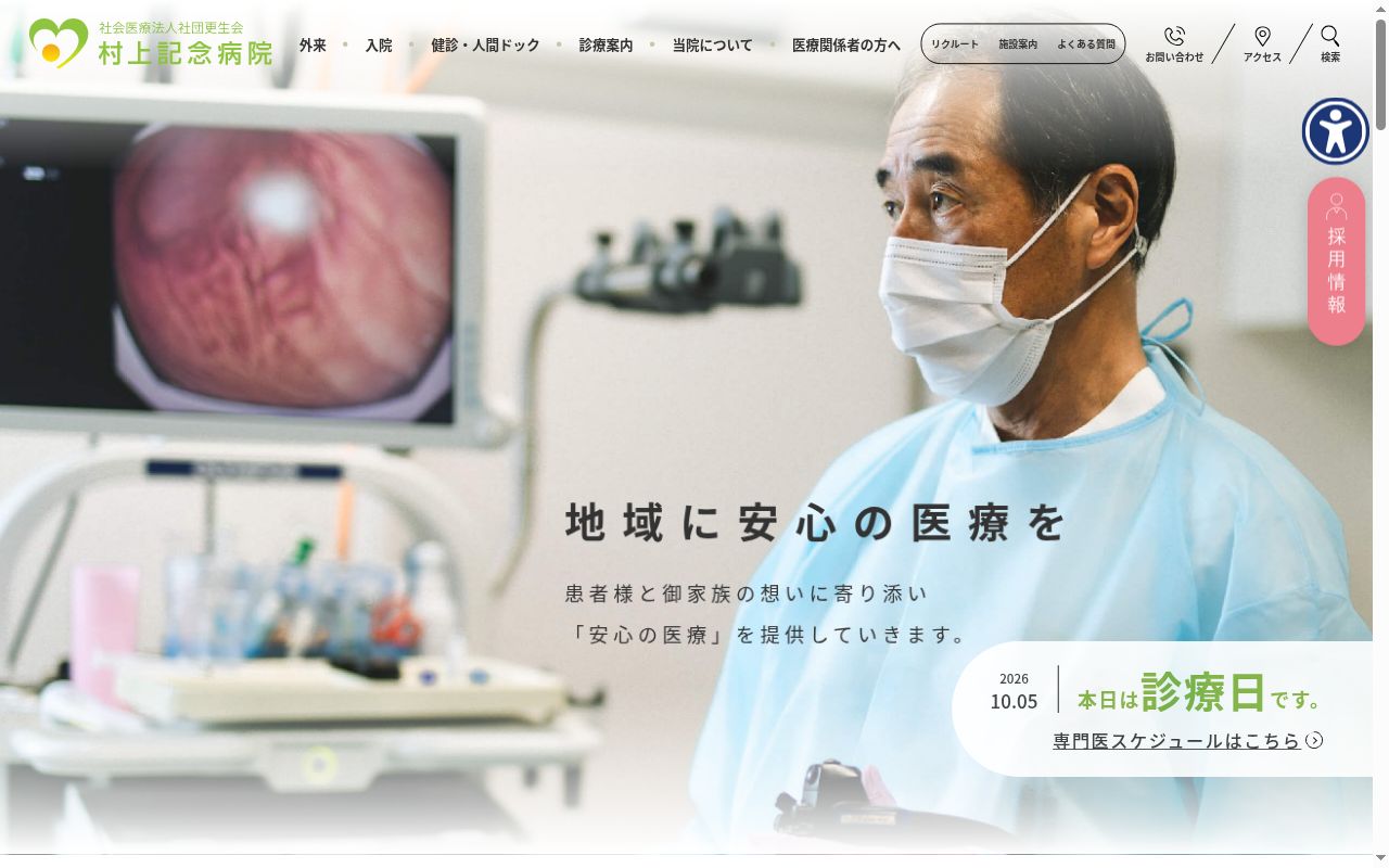 社会医療法人社団更生会村上記念病院の公式サイトのスクリーンショット