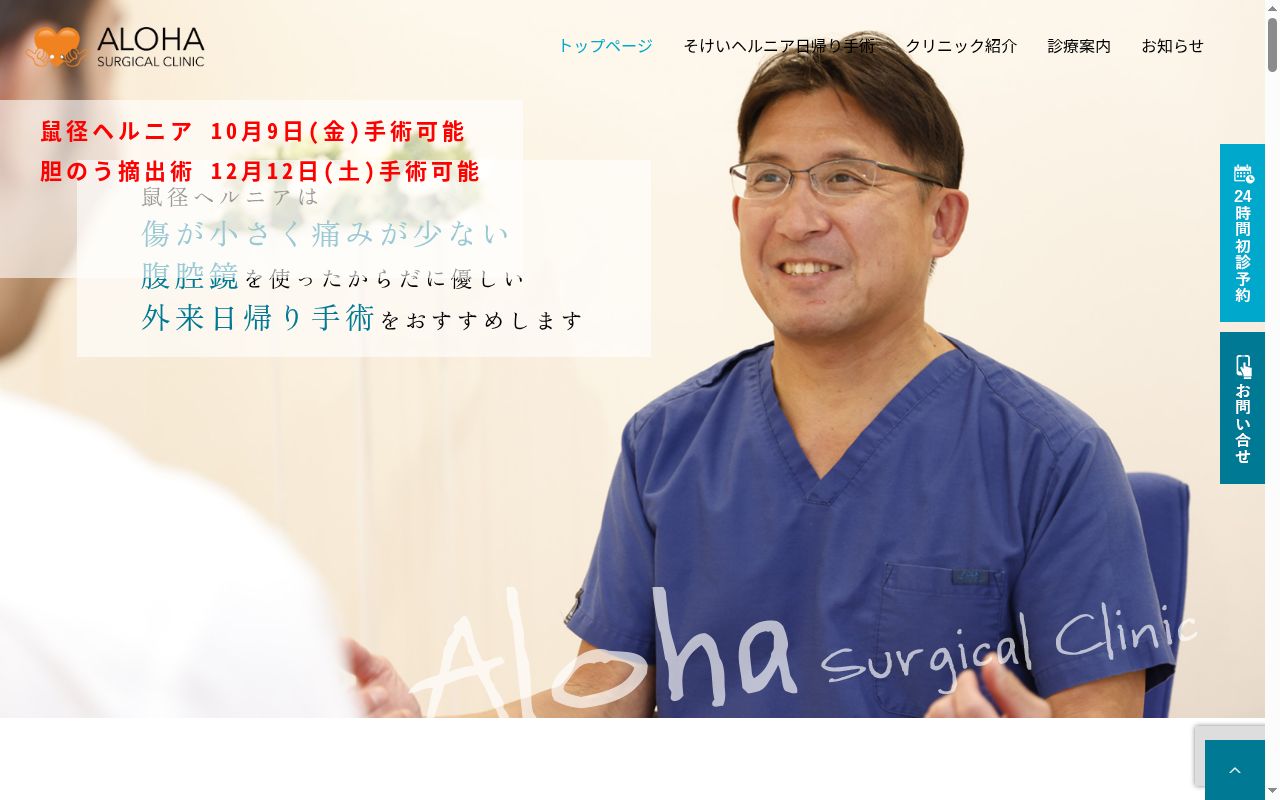 医療法人社団Ｔｅａｍ　ＡＬＯＨＡ　ＡＬＯＨＡ外科クリニックの公式サイトのスクリーンショット