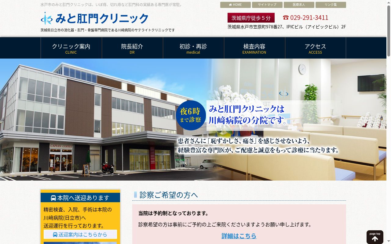 医療法人一誠会 みと肛門クリニックの公式サイトのスクリーンショット