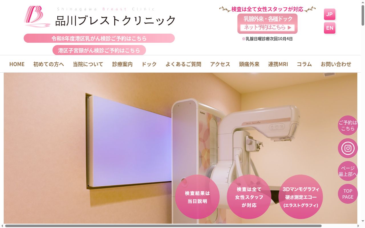 品川ブレストクリニックの公式サイトのスクリーンショット