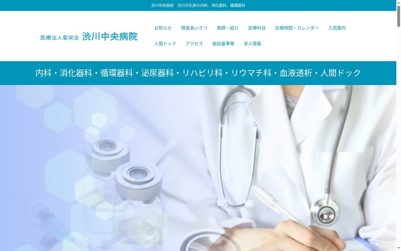 医療法人　菊栄会　渋川中央病院の公式サイトのスクリーンショット