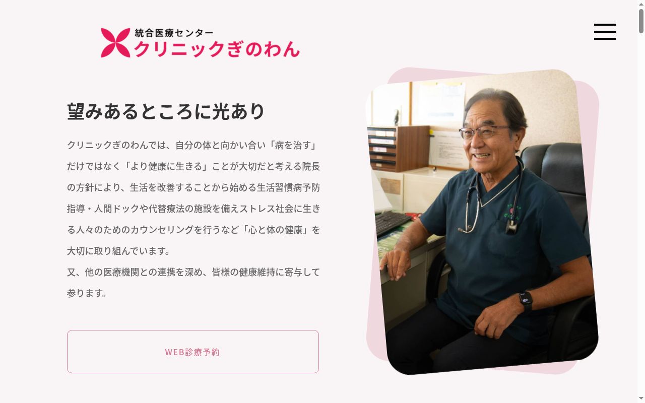 統合医療センター　クリニックぎのわんの公式サイトのスクリーンショット
