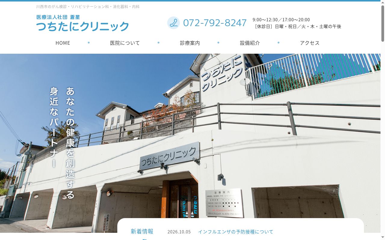 医療法人社団蒼星つちたにクリニックの公式サイトのスクリーンショット