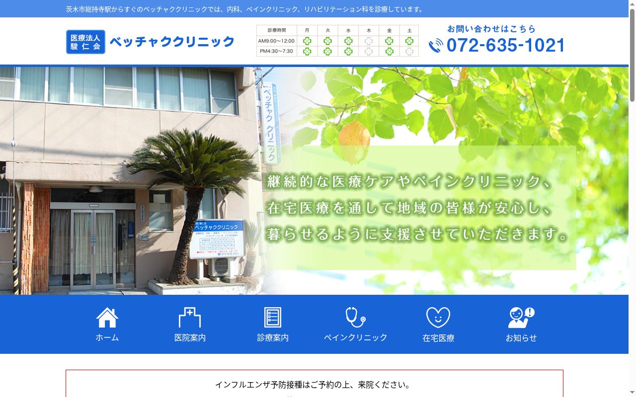 医療法人駿仁会 ベッチャククリニックの公式サイトのスクリーンショット