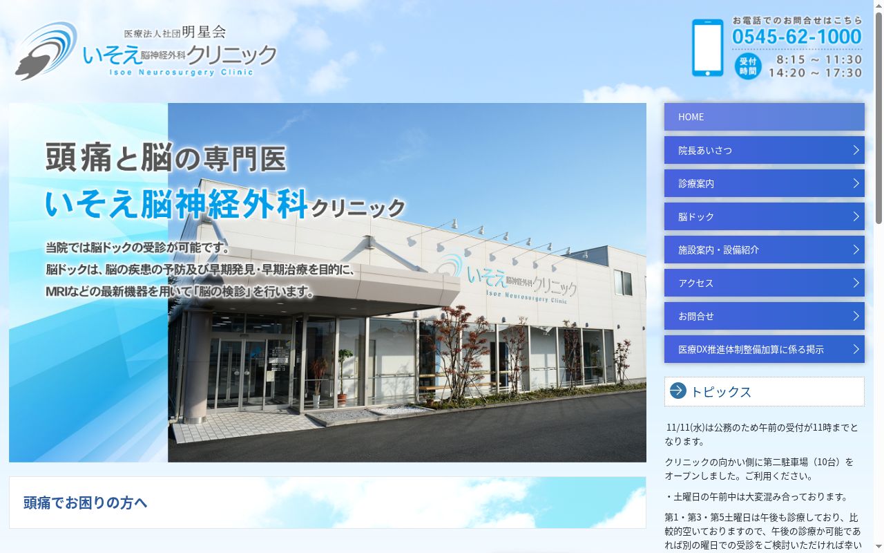 いそえ脳神経外科クリニックの公式サイトのスクリーンショット