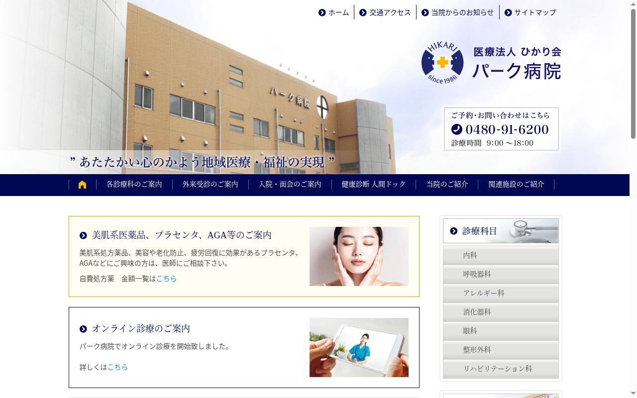医療法人ひかり会パーク病院の公式サイトのスクリーンショット