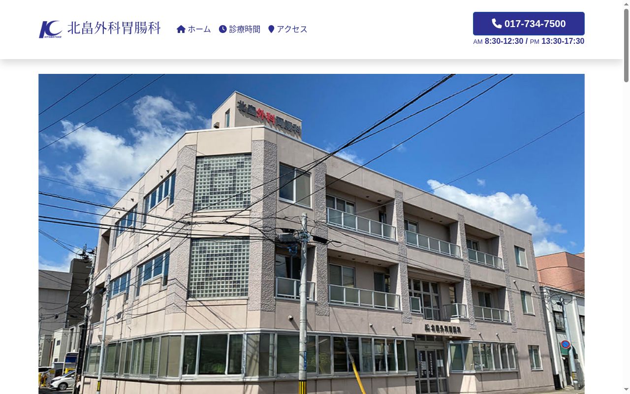 医療法人　北翔会　北畠外科胃腸科医院の公式サイトのスクリーンショット