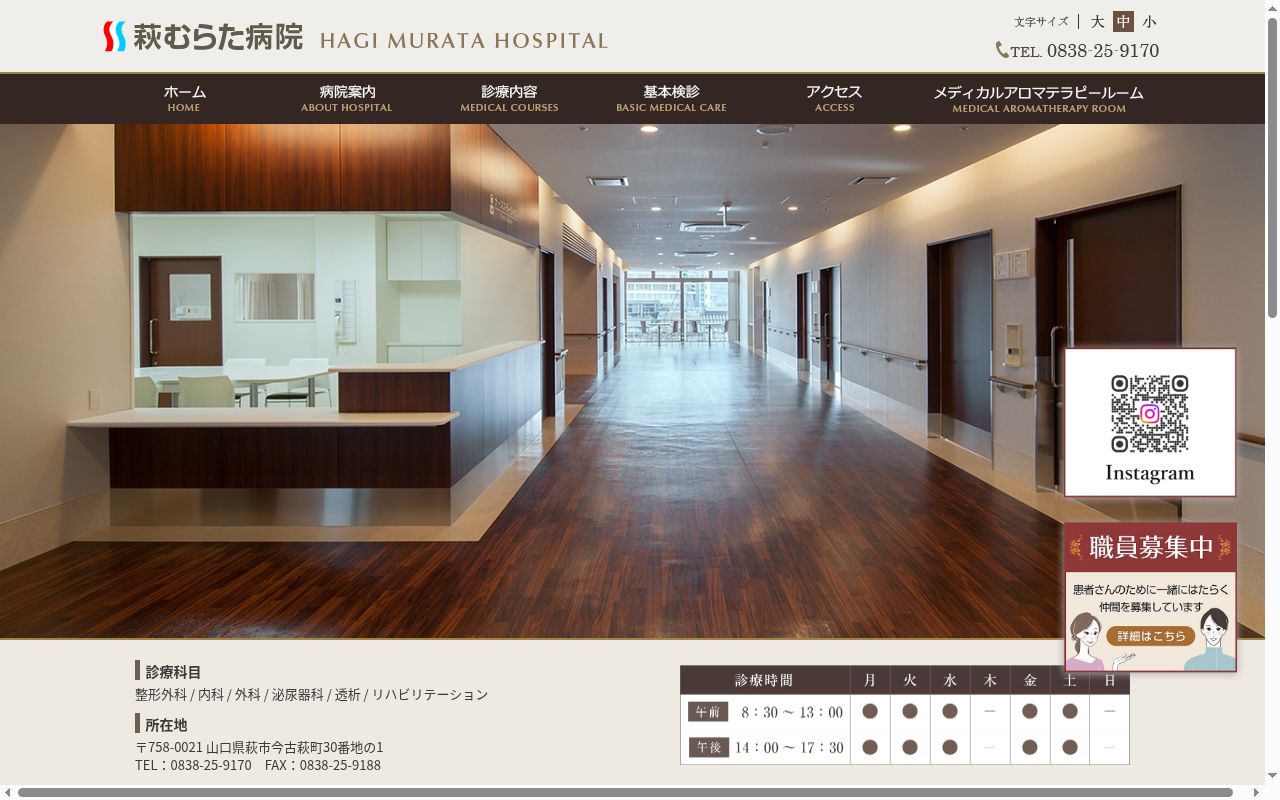 萩むらた病院の公式サイトのスクリーンショット