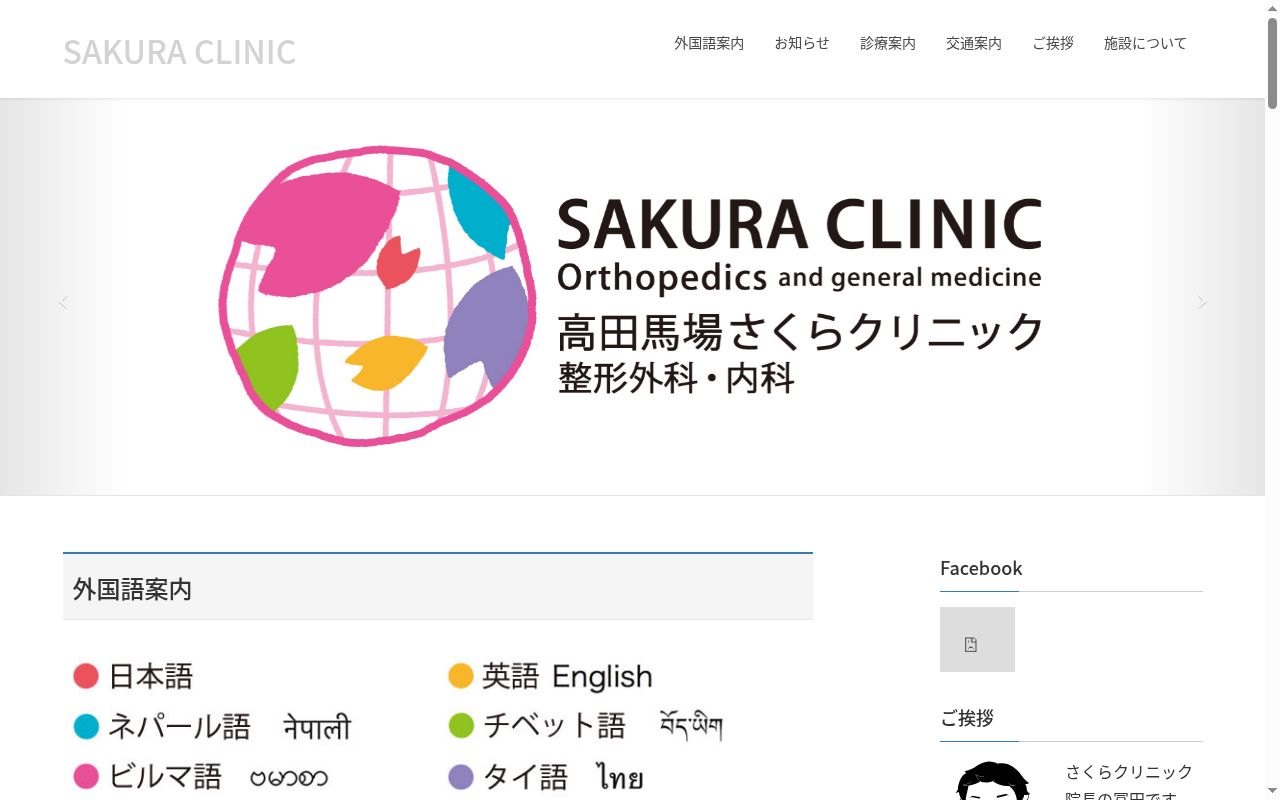 高田馬場さくらクリニックの公式サイトのスクリーンショット