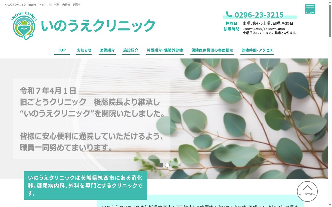 いのうえクリニックの公式サイトのスクリーンショット