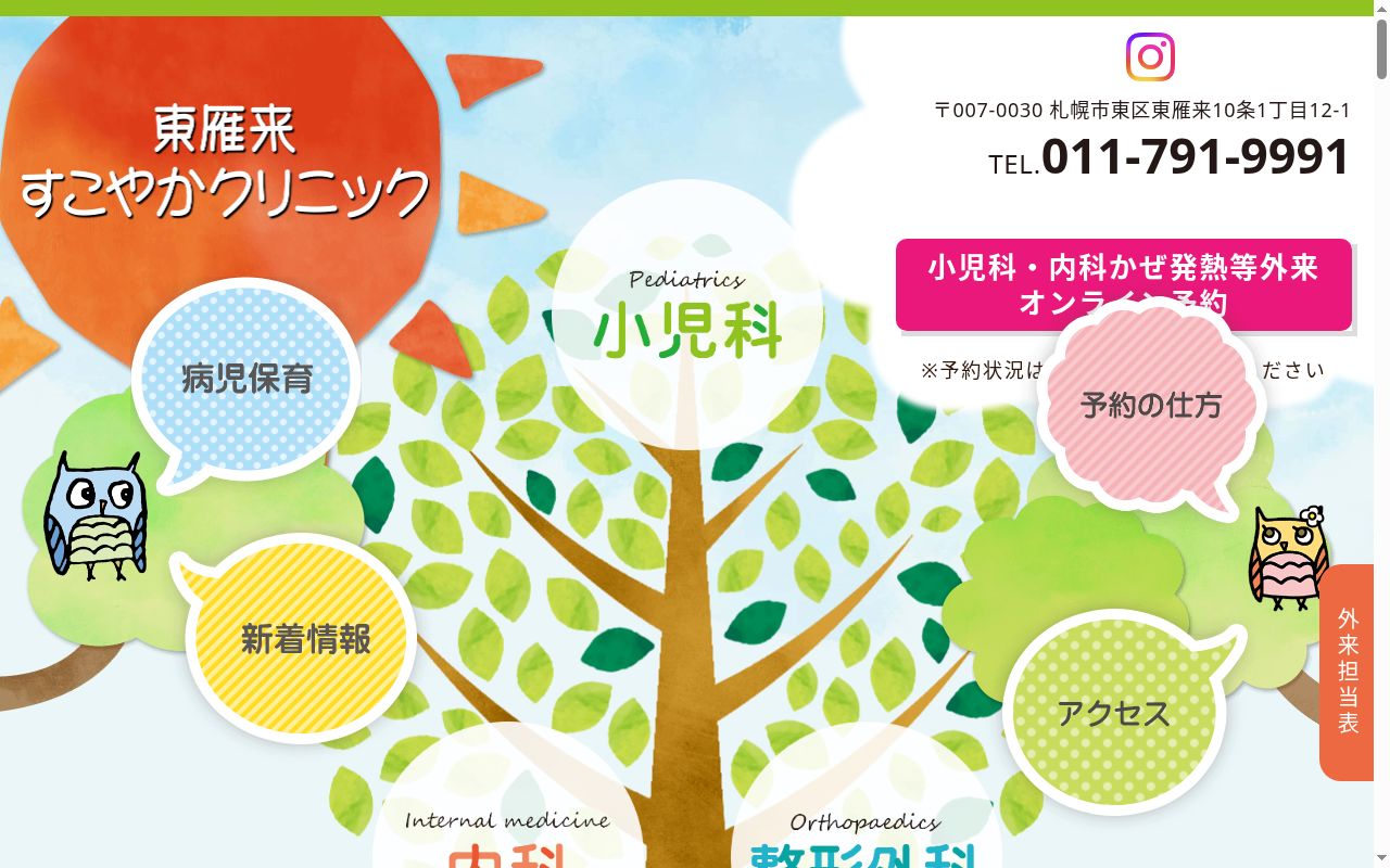 社会医療法人豊生会 東雁来すこやかクリニックの公式サイトのスクリーンショット