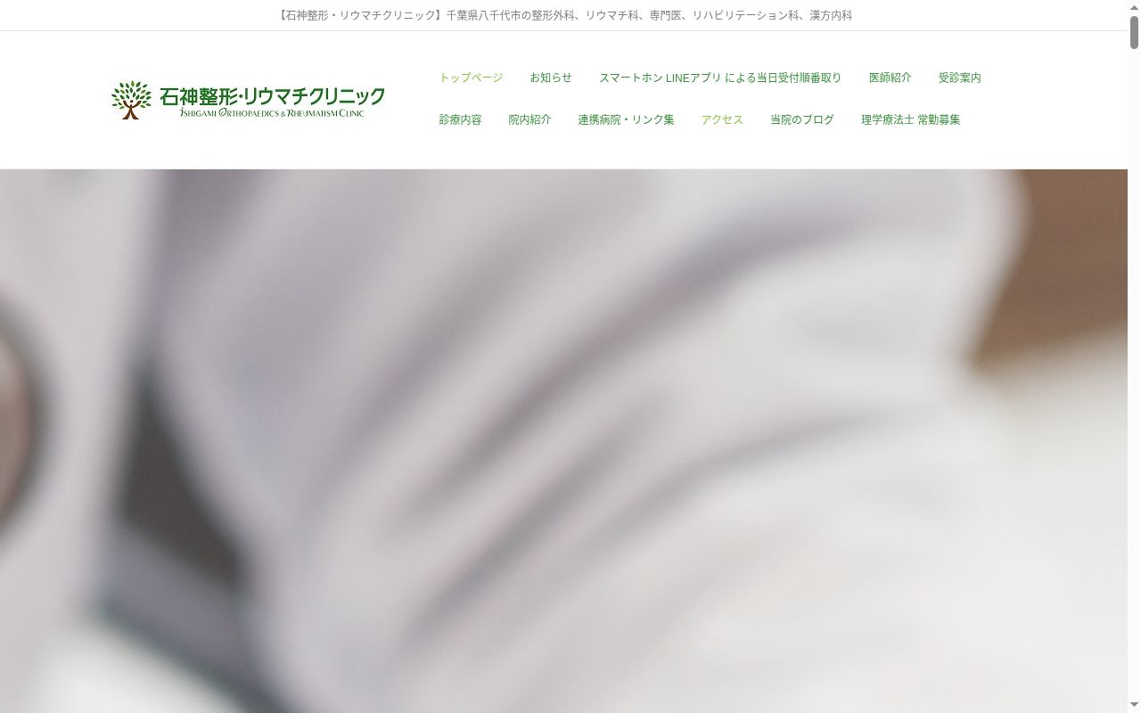 石神整形・リウマチクリニックの公式サイトのスクリーンショット