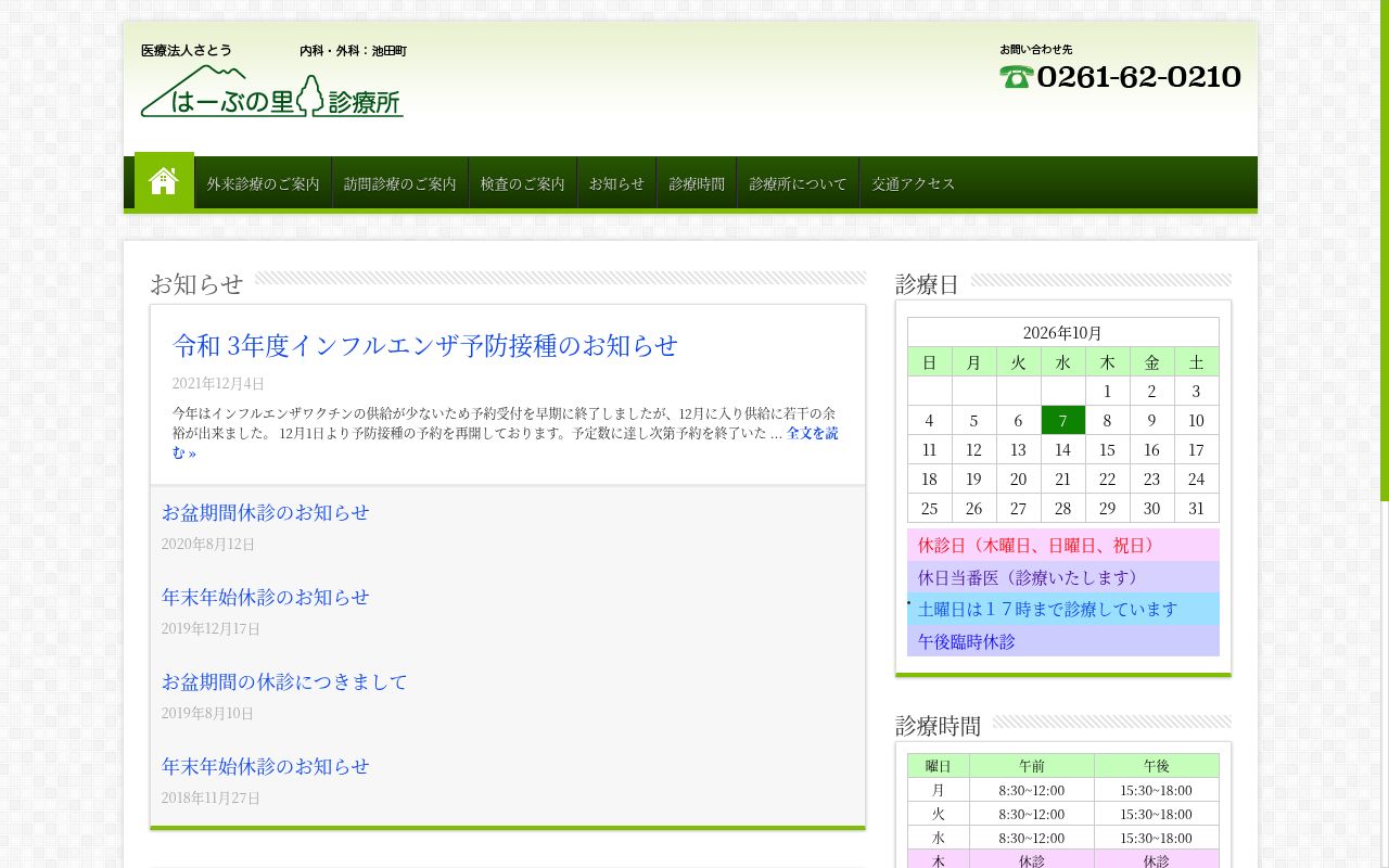 はーぶの里診療所の公式サイトのスクリーンショット