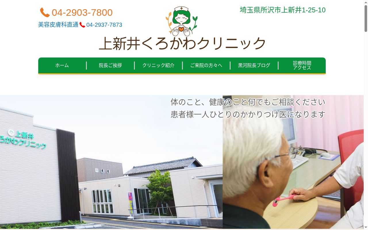上新井くろかわクリニックの公式サイトのスクリーンショット